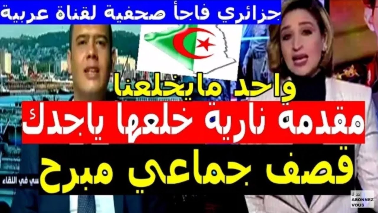سياسي جزائري يرد على تهديدات دويلة الامارات والكيان الصهيوني للجزائر لم نكن نلعب خلال 20 سنة السابقة