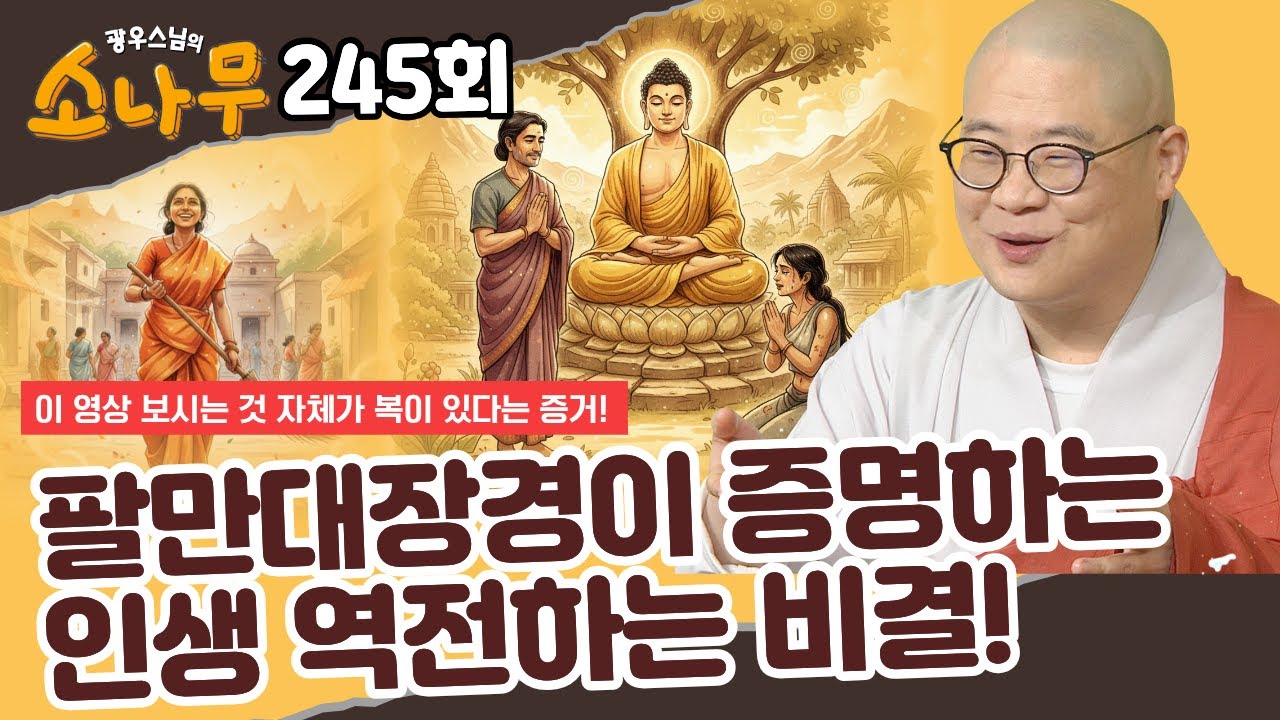당신의 운명을 바꾸는 강력한 복의 힘 |광우스님의 소나무 245회 전체영상 #광우스님 #소나무