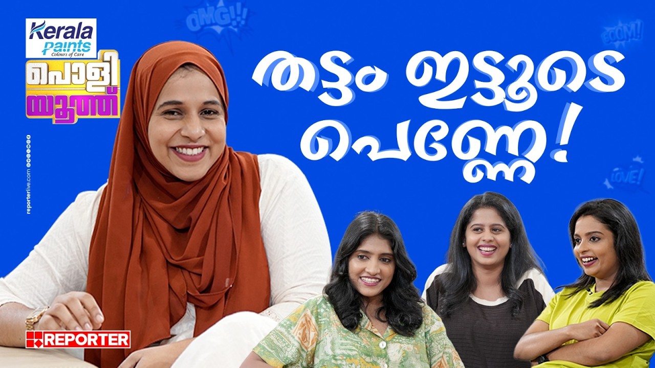 മ്യൂട്ട് ബട്ടൻ കിട്ടിയാൽ രാഹുൽ ഈശ്വറിനെ മ്യൂട്ട് ചെയ്യും | Najma Thabsheera | Poli Youth