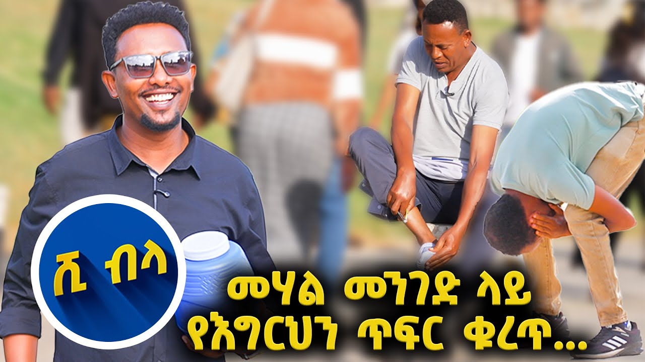  እባካችሁ ህልሜን ፍቱልኝ...😅 //እሁድን 1 ላይ በቻናል1//