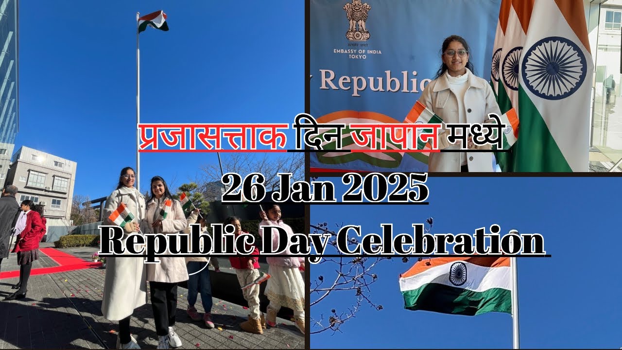 प्रजासत्ताक  दिन  2025 जापान मध्ये  ॥ 76th Republic Day Celebration Japan