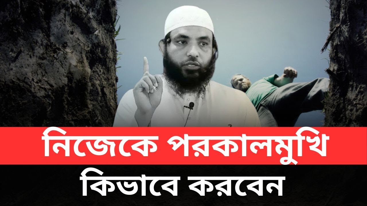 নিজেকে পরকালমুখি কিভাবে করবেন l শায়েখ মাহমুদ বিন ক্বাসিম l আলোকিত পথে