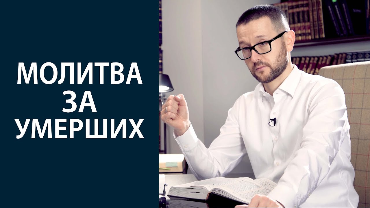 Можно ли молиться за умерших?