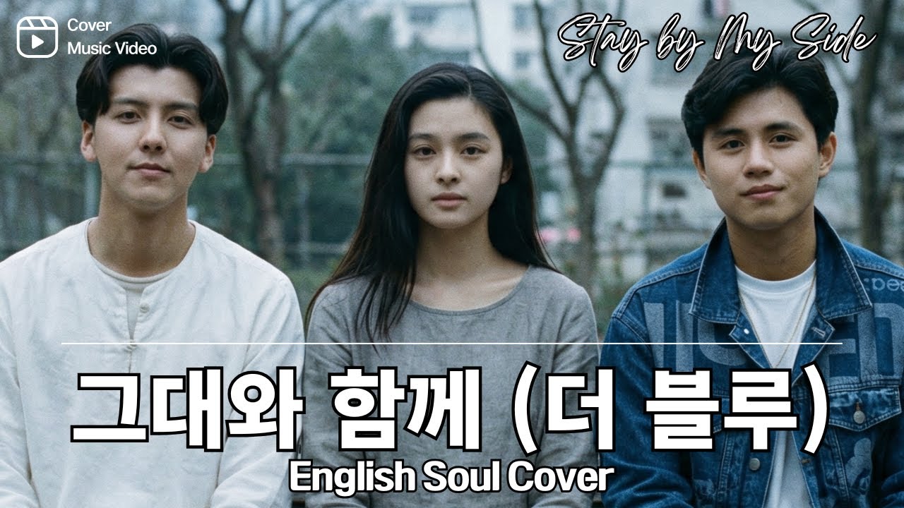 그대와 함께 (더 블루 | 손지창/김민종) 영어버전 | English Soul R&B Cover | Stay by My Side | A Special Tribute to 우희진