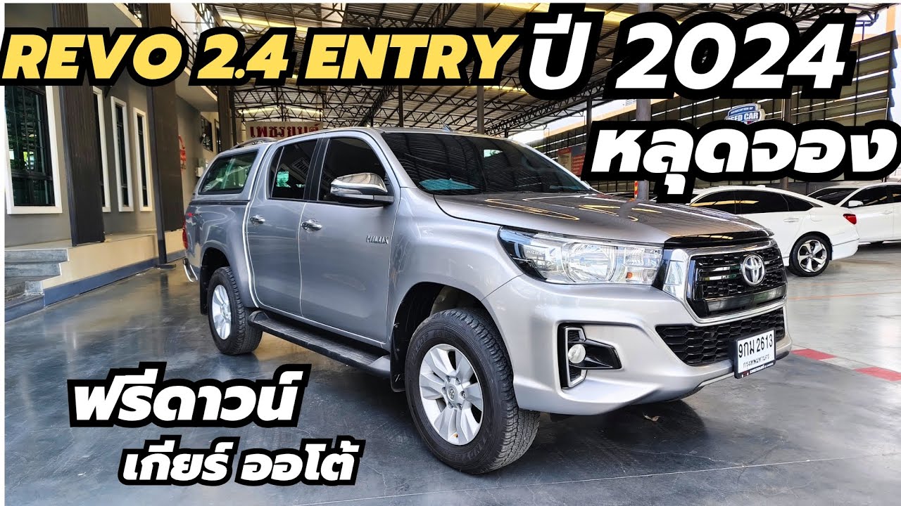 หลุดจอง สภาพนี้ ไม่ซื้อได้ไง TOYOTA REVO 2.4E 2020 เกียร์ออโต้ ฟรีดาวน์ ถูกๆ โทร 0947894848