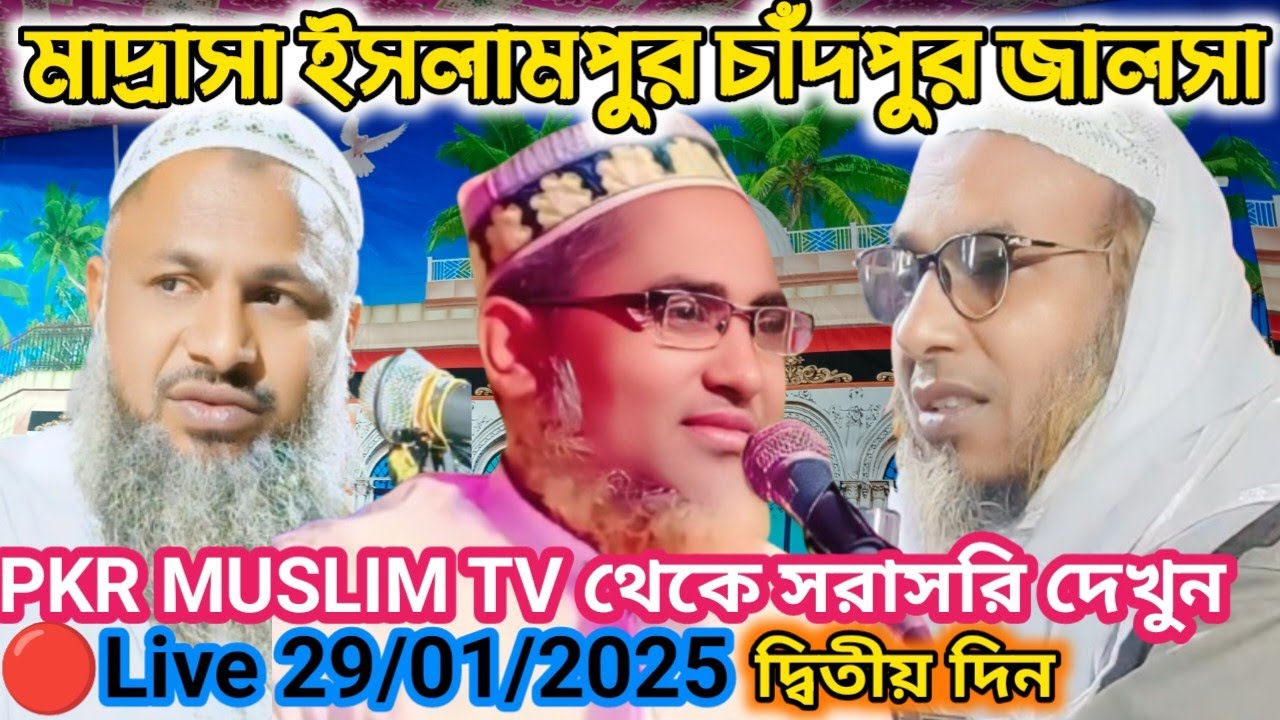Madrasa Islampur Markaz Jalsa 🔴Live 29/01/2025 Hafizder Pag Badhano