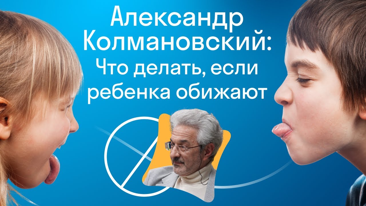 Конфликты в школе: что делать, если ребенка обижают? Большой разговор с Александром Колмановским