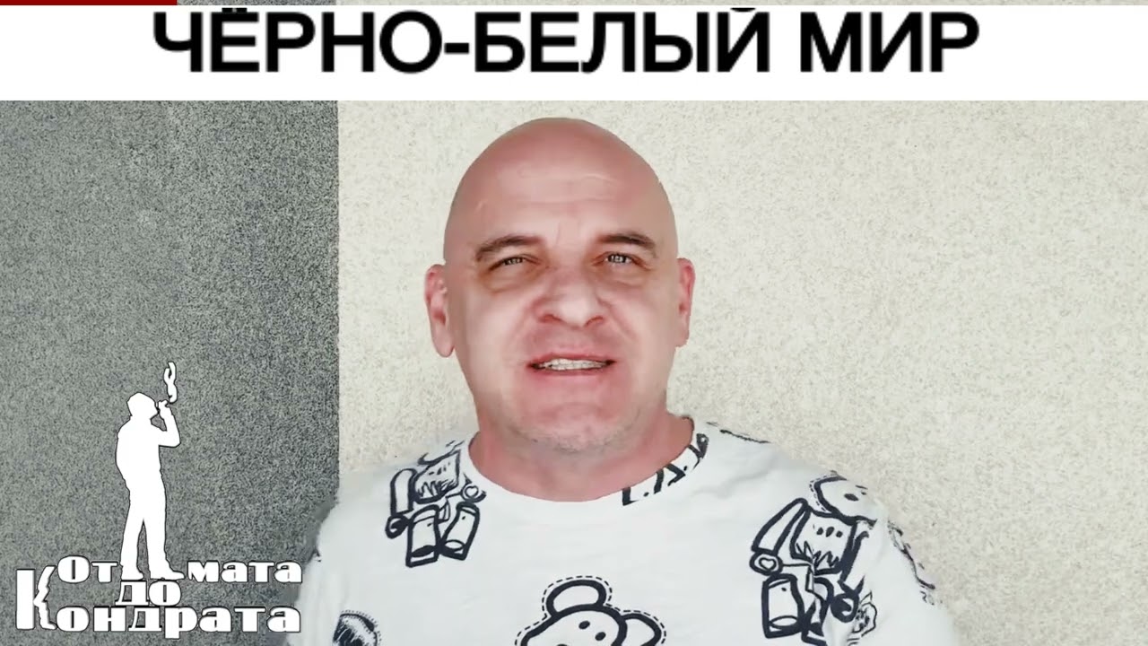 ЧЁРНО-БЕЛЫЙ МИР