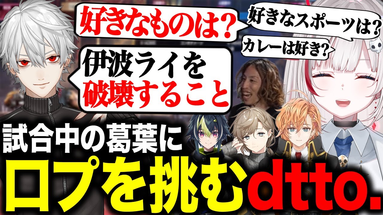 【スト6】対戦会で試合中の葛葉に口プを挑むdtto.【Vスト６律可杯/律可/葛葉/叶/本間ひまわり/伊波ライ/天鬼ぷるる/SHAKA/渋谷ハル】