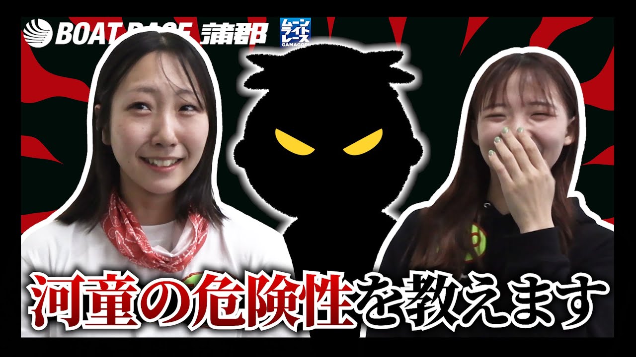 【蒲郡】河童大好き女子ボートレーサー井澤聖奈選手に「河童の危険性」を教える【勝ガマ】