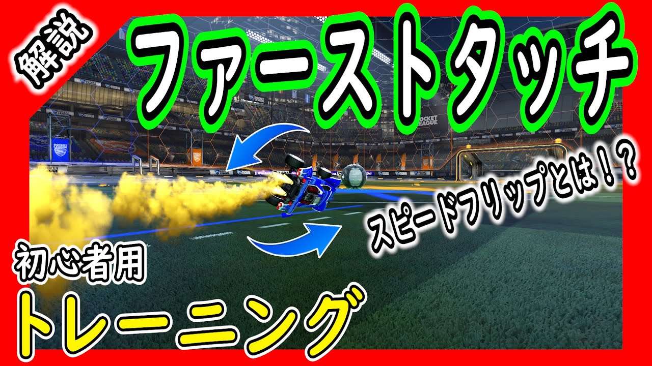 【ロケットリーグ】ファーストタッチの基礎知識！運ゲーにしない為のテクニック！（スピードフリップ含む）【Rocket League】