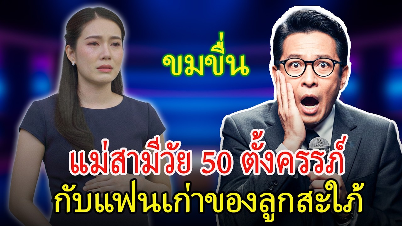 แม่สามีกับลูกสะใภ้ตั้งครรภ์กับผู้ชายคนเดียวกัน
