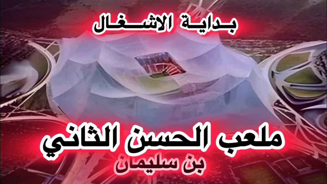بداية الاشغال ملعب الحسن الثاني ببنسليمان