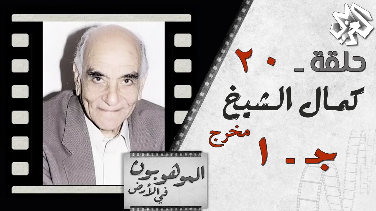 ‫الموهوبون في الأرض مع بلال فضل | الحلقة 20 | المخرج كمال الشيخ جـ1‬‎