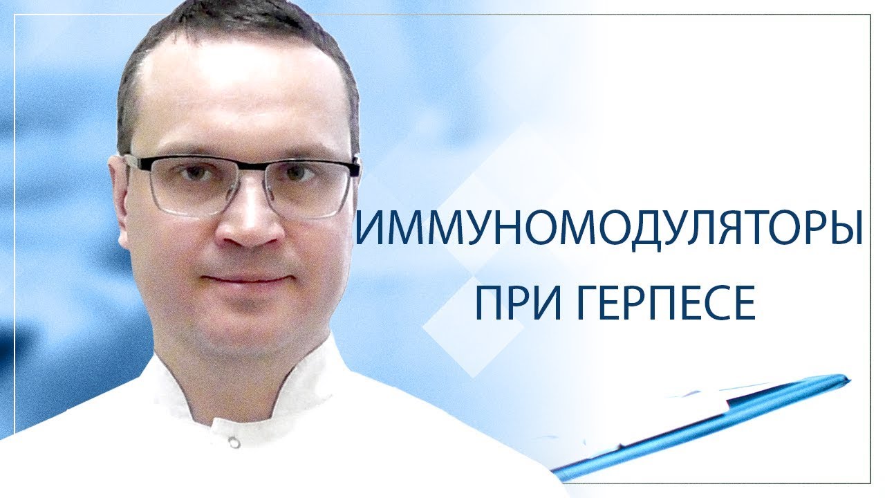 Иммуномодуляторы при герпесе
