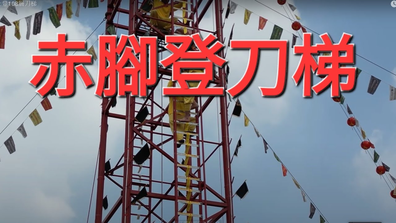 赤腳上登108層刀梯