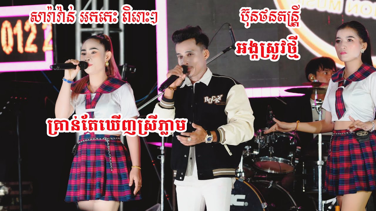 គ្រាន់តែឃើញស្រីភ្លាម អង្កស្រូវថ្មី Coverប៊ុនថនតន្រ្តី2025