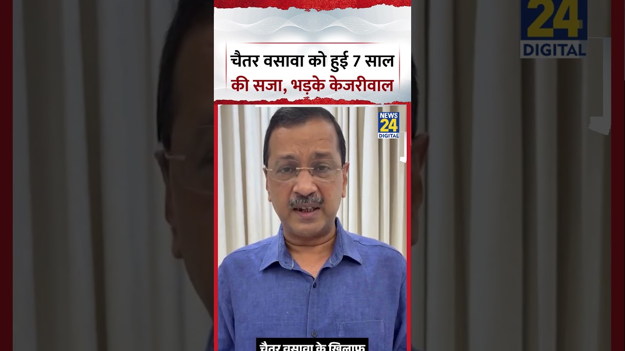 Gujrat : AAP नेता Chaitar Vasava को हुई 7 साल की सजा, भड़के AAP प्रमुख Arvind Kejriwal