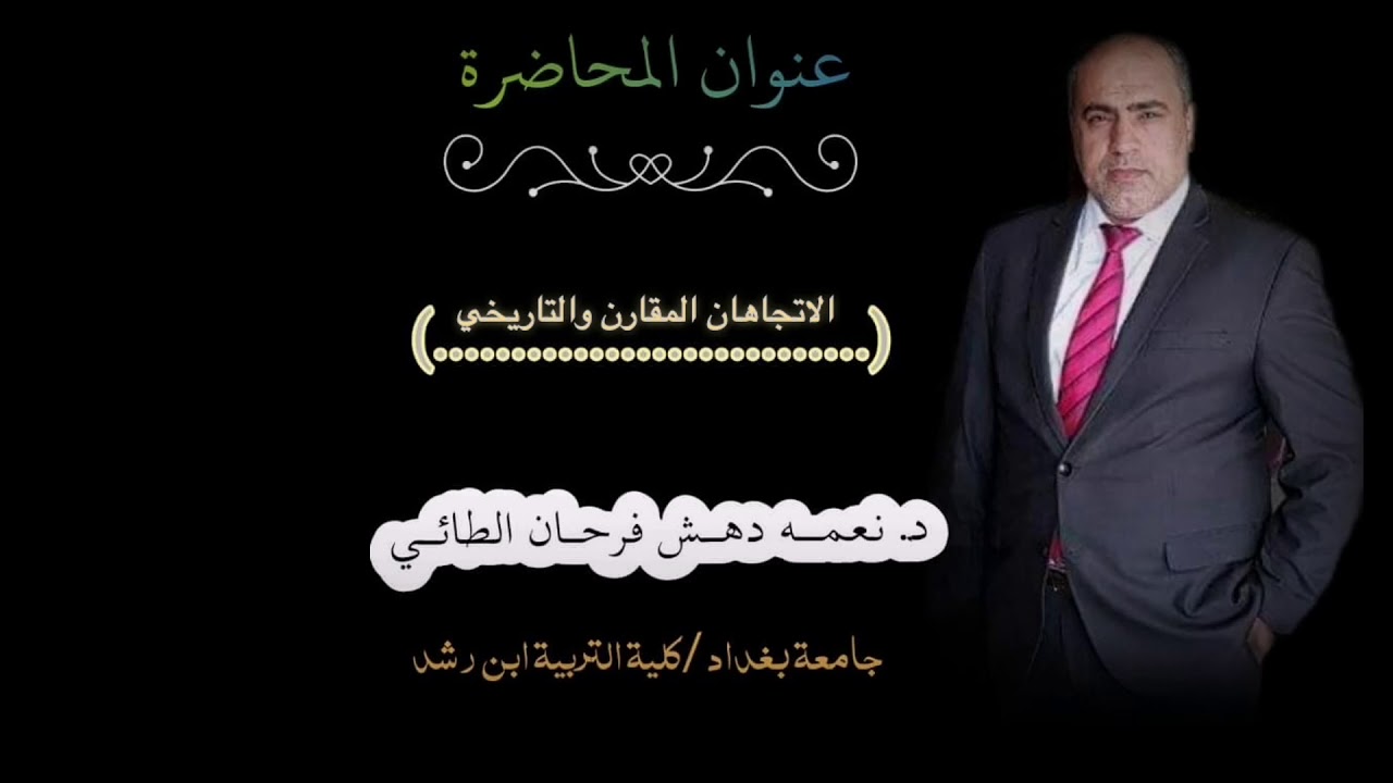الاتجاهان المقارن والتاريخي/د.نعمة دهش الطائي