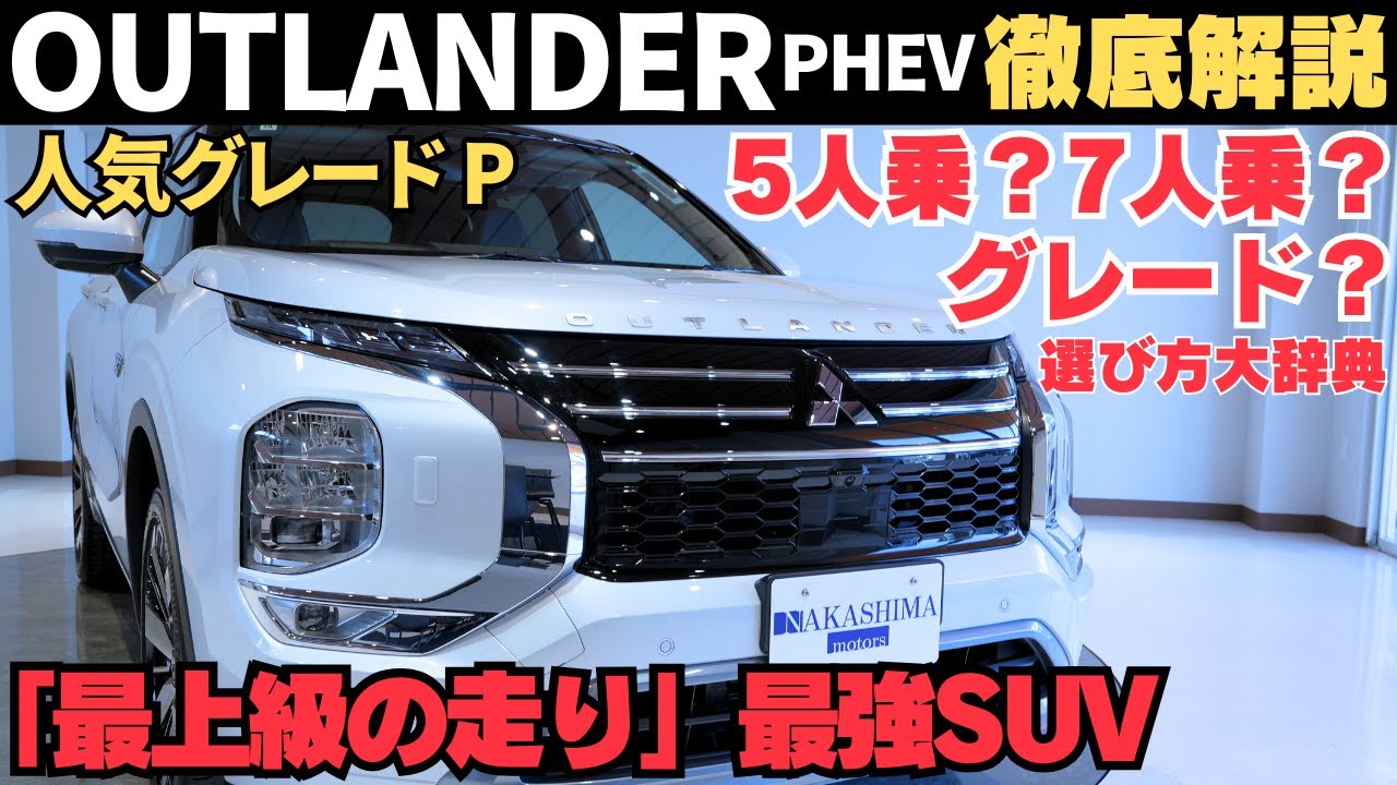 【最強SUV】三菱アウトランダーPHEVの選び方と魅力！燃費・走行性能・EVモードを徹底解説チェック