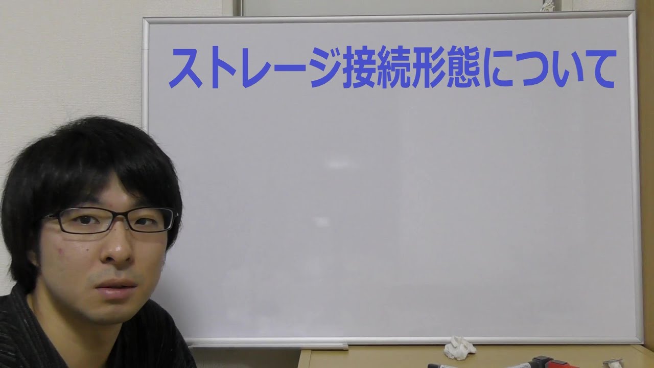 【技術動画】ストレージ接続形態について