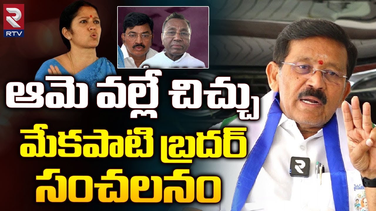 Mekapati Rajagopal Reddy Comments On Mekapati Chandra Sekhar Reddy Second Wife | ఆమె వల్లే చిచ్చు.!