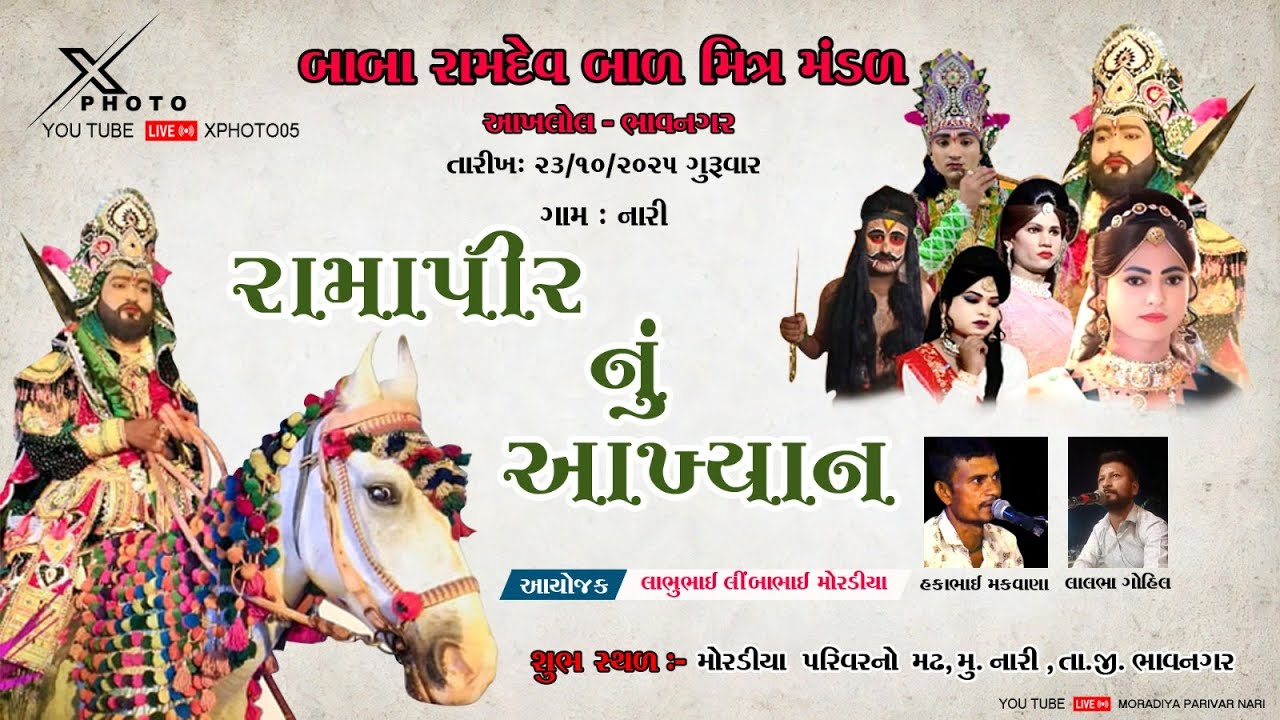 🔴LIVE  રામાપીર નું આખ્યાન || બાબા રામદેવ બાળ મિત્ર મંડળ આખલોલ ભાવનગર || મોરડીયા પરિવાર