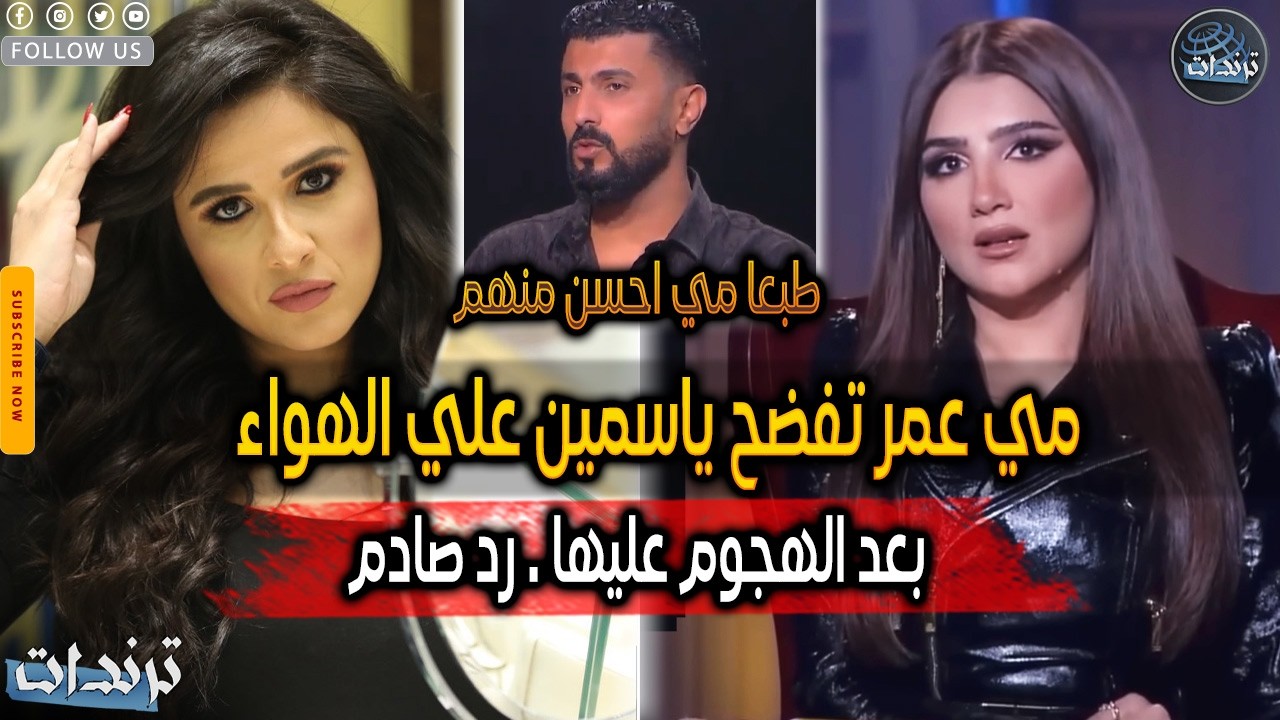رد مي عمر علي ياسمين عبدالعزيز بعد تصريحاتها الغريبة عنها بسبب مسلسل رمضان 2026 وتعليق محمد سامي