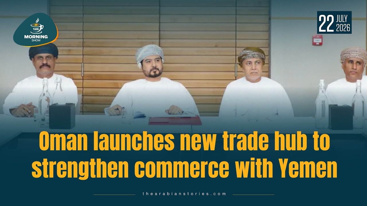 TAS Morning Show: Oman launches new trade hub to strengthen commerce with Yemen