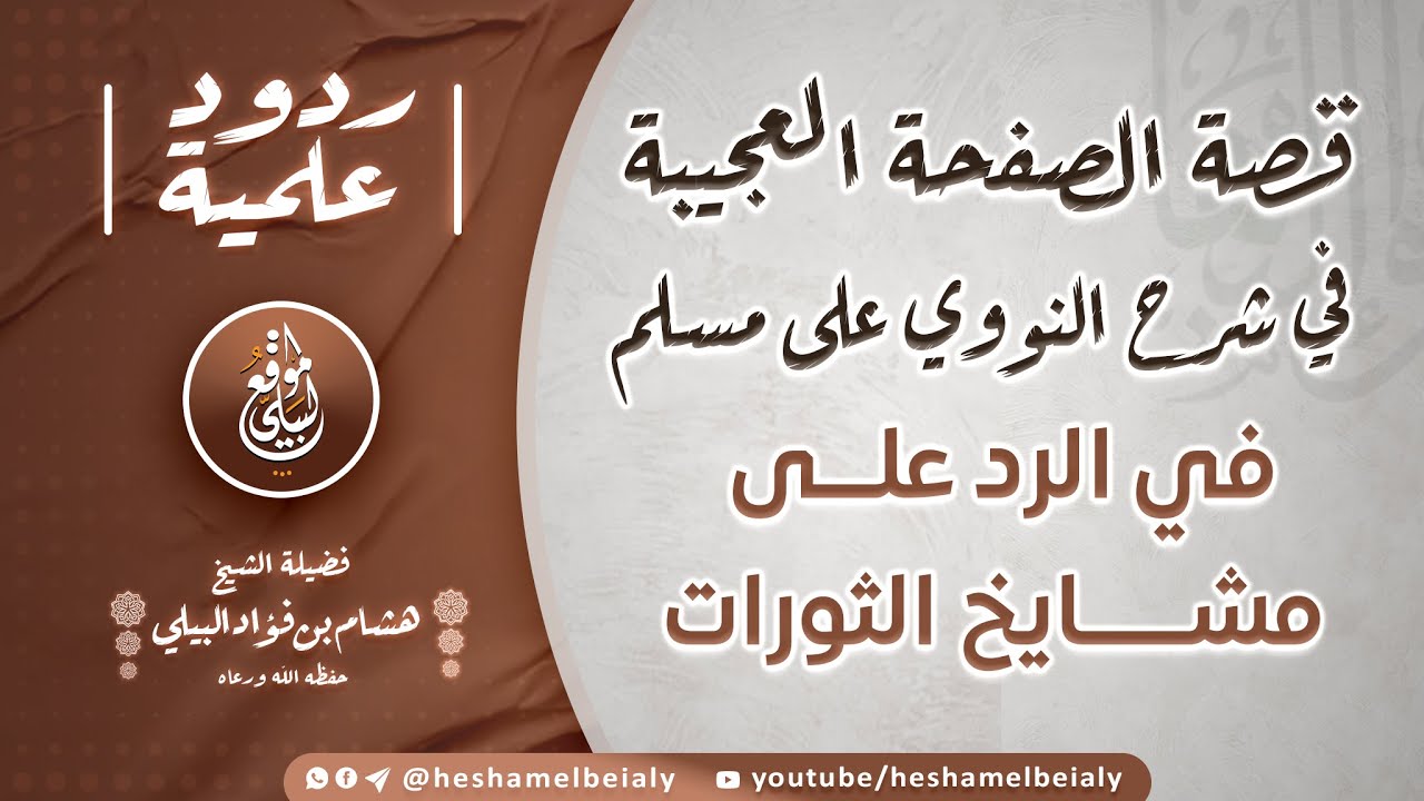 قصة الصفحة العجيبة في شرح النووي على مسلم في الرد على مشايخ الثورات #الشيخ_هشام_البيلي