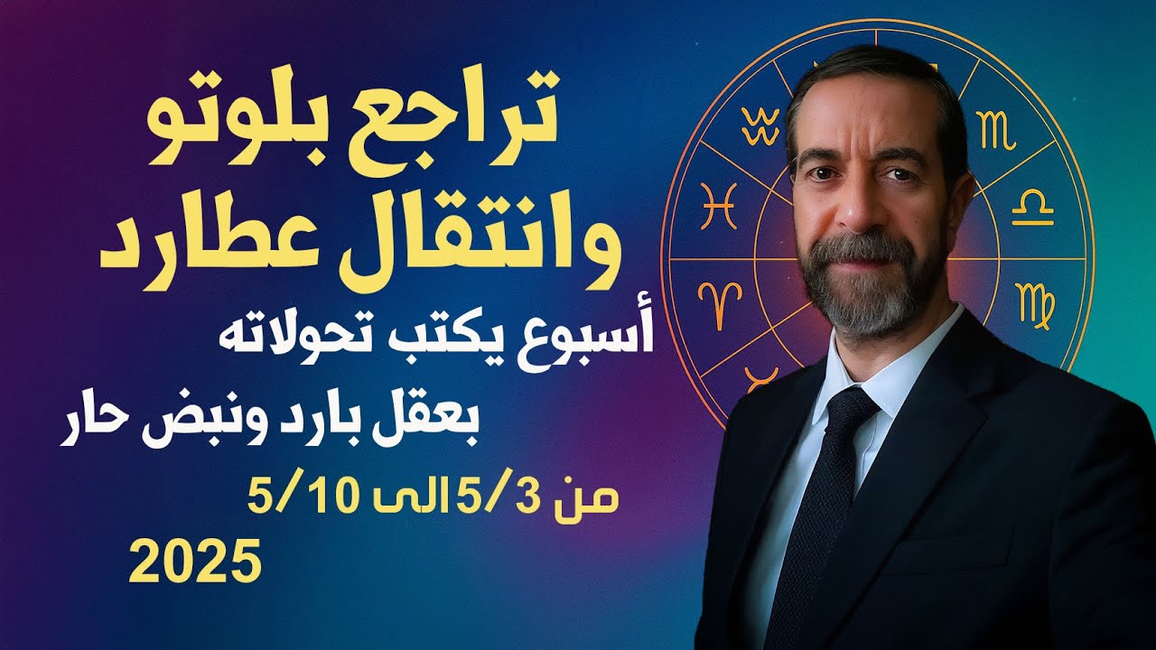 توقعات أسبوعية فلكية نارية من 3 إلى 10 أيار 2025 تغييرات تكتبها السماء بهدوء النار، سعيد مناع
