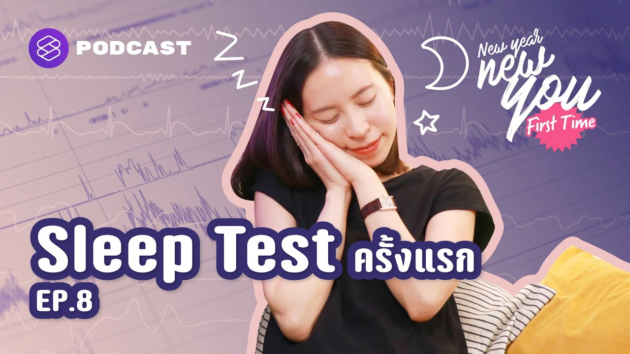 5 สัญญาณที่บอกว่าไป Sleep Test เพื่อการนอนหลับอย่างมีคุณภาพ | New Year New You: First Time EP.8