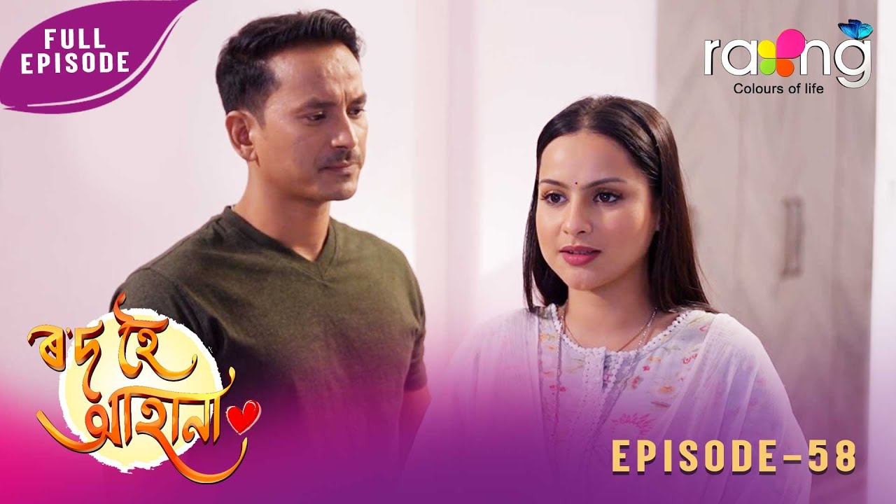 Rod Hoi Aha Na - ৰ'দ হৈ আহা না | 17th January 2026 | Ep No 58