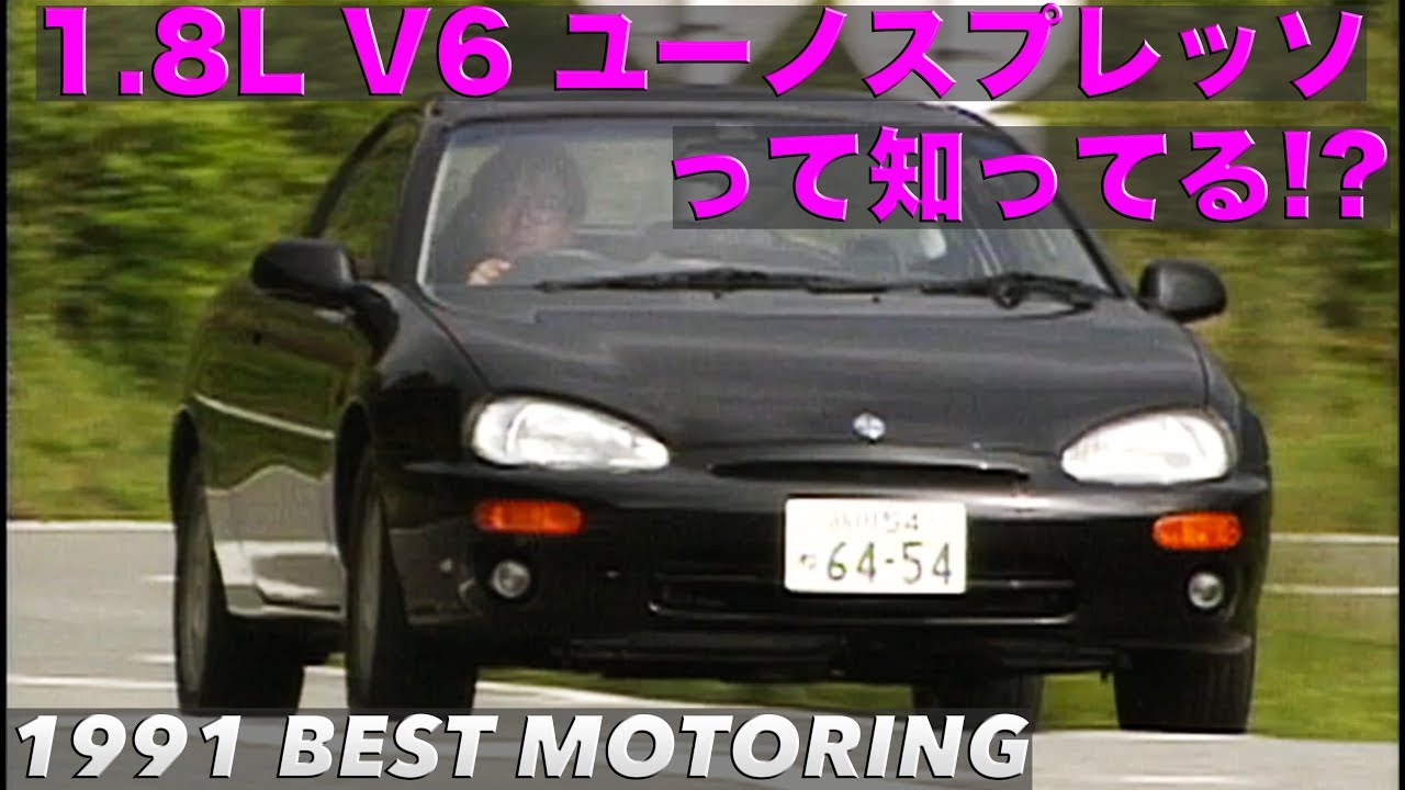 1800cc V6 ユーノスプレッソって知ってる!?【Best MOTORing】1991
