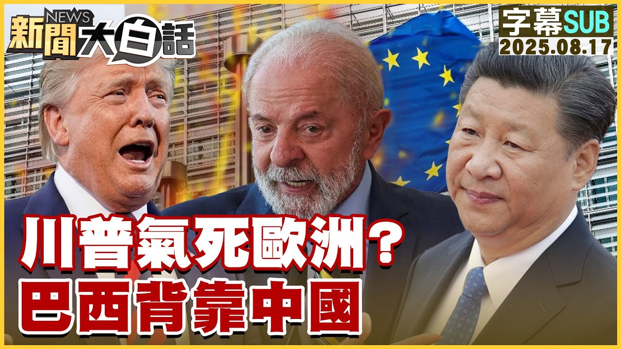 【SUB】川普氣死歐洲？巴西背靠中國【#新聞大白話】20250817 #字幕版  #巴西 #川普 #中國 #歐洲