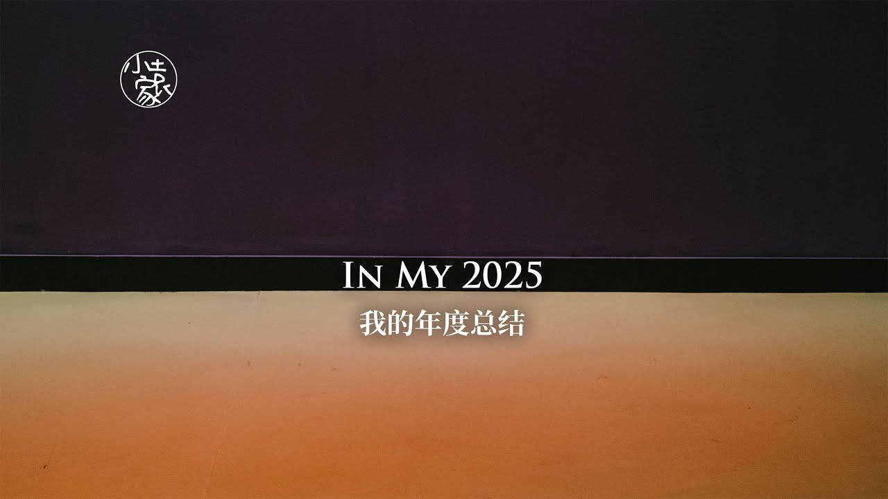 В моем 2025 году