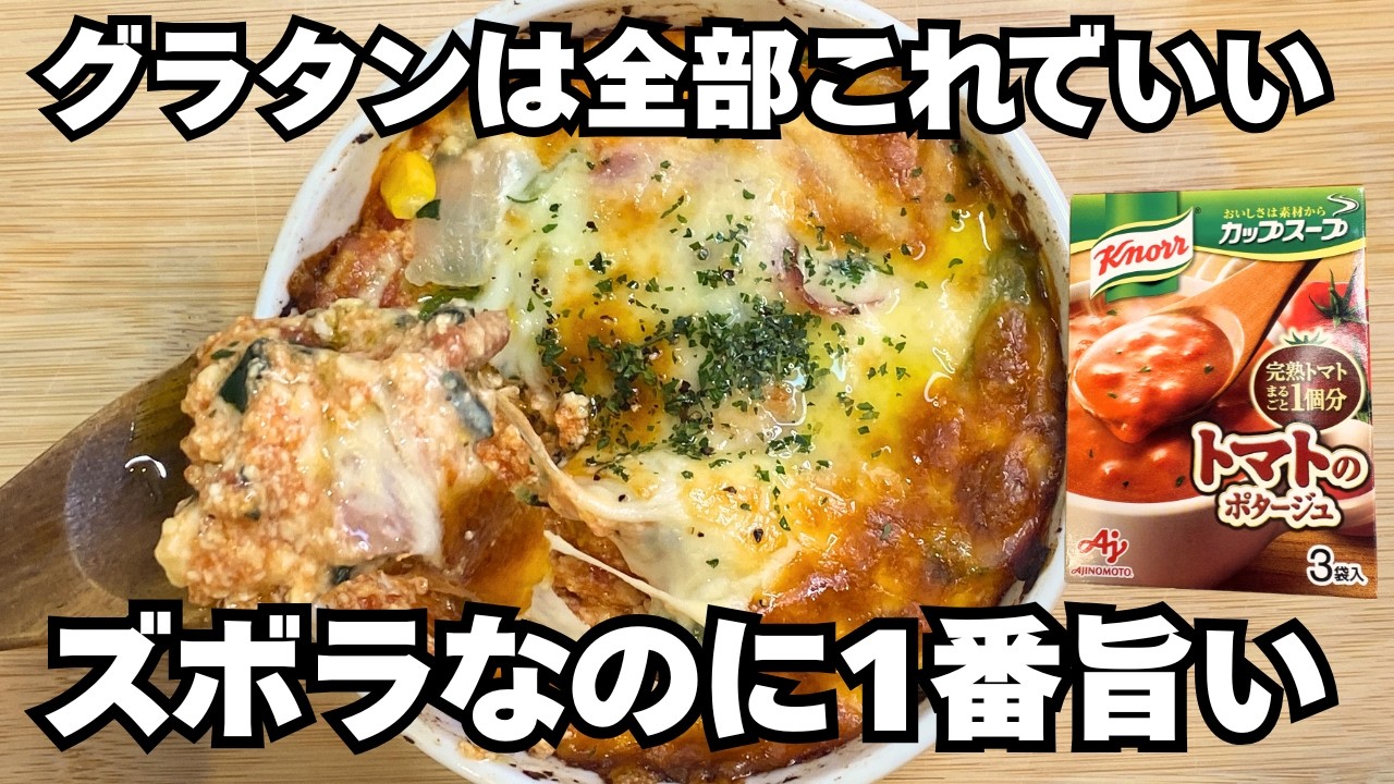 全ズボラ飯の頂点。クノールのトマトスープで作る『とろ生』豆腐グラタンがヤバい