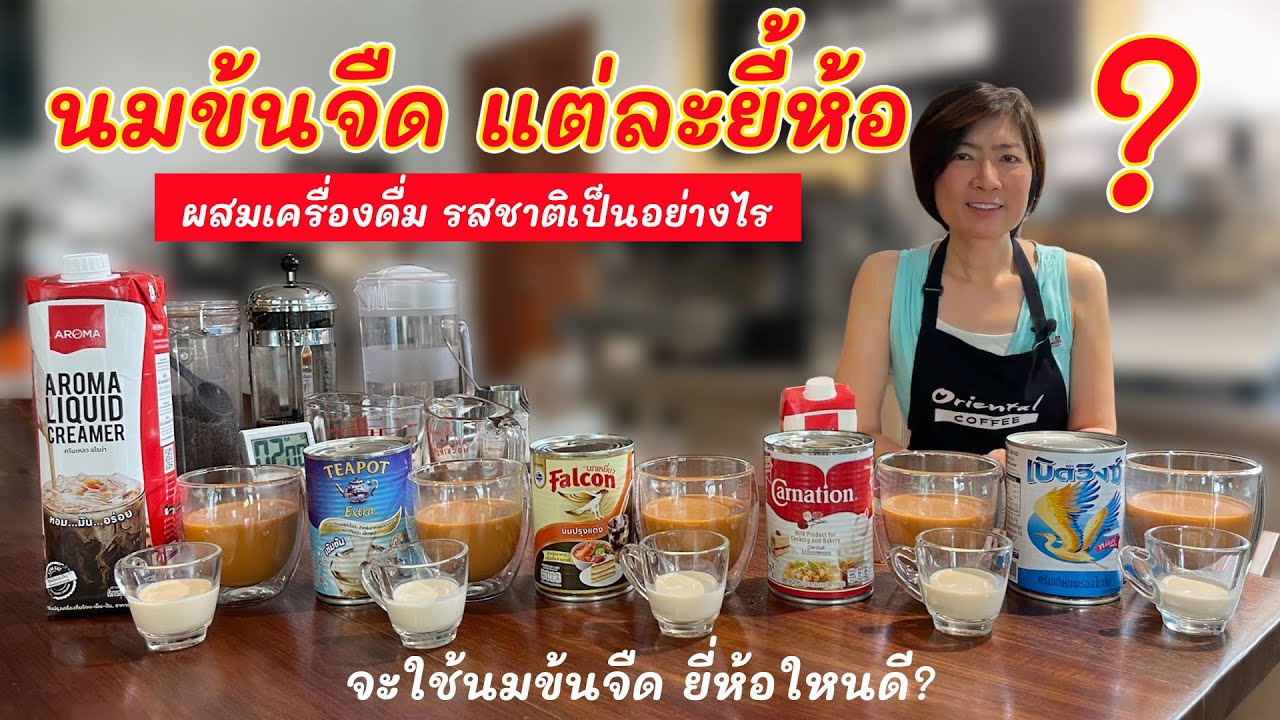รีวิว 5 ยี่ห้อนมข้นจืดยี่ห้อไหนดี (Evaporated milk) แตกต่างแบบไหน เปรียบเทียบรสชาติยังไง ชิม ชง ชา