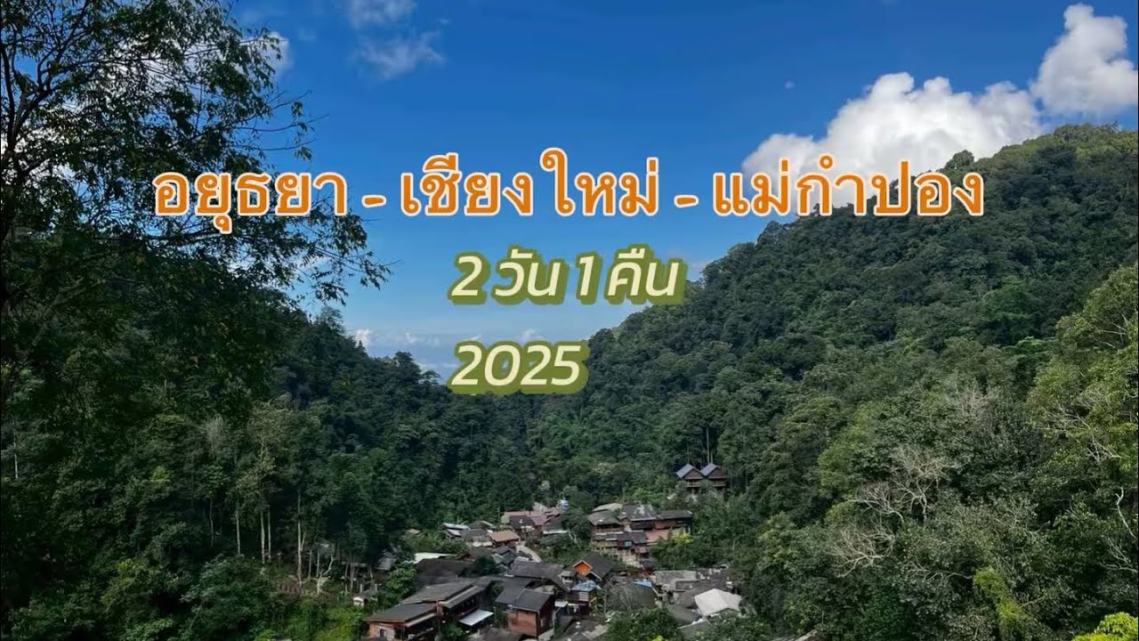 EP.9 เที่ยวเชียงใหม่ - แม่กำปอง 2025  | นอน The camp Maekampong 2 วัน 1 คืน | ครั้งแรกกับ Forza 350 
