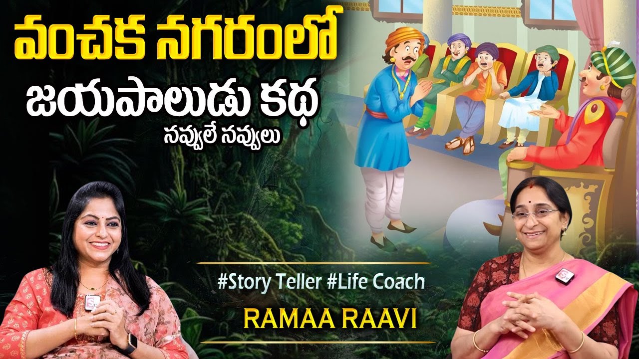 Ramaa Raavi : వంచక నగరంలో జయపాలుడు కథ |RAMAA RAAVI NEW STORIES 2026 |Bedtime Stories#sumantvprograms