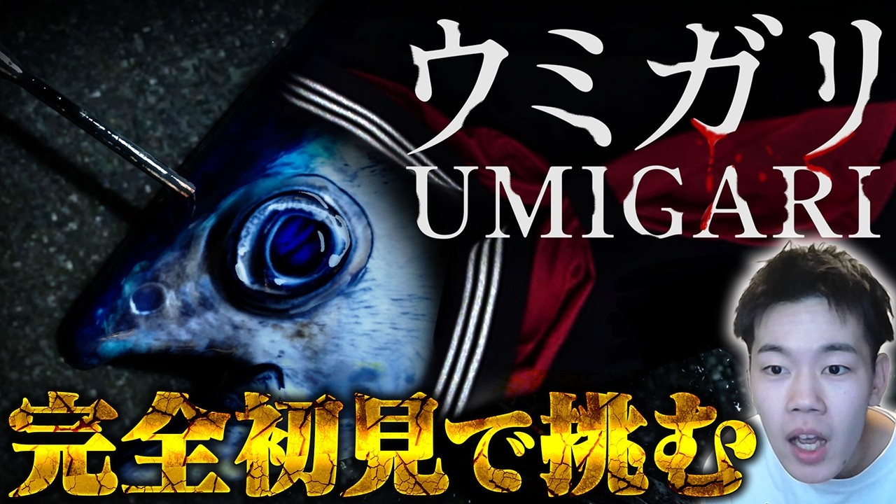 今話題のウミガリを完全初見でクリアするまで配信するからコメントしてくれ～【後編】【UMIGARI | ウミガリ】