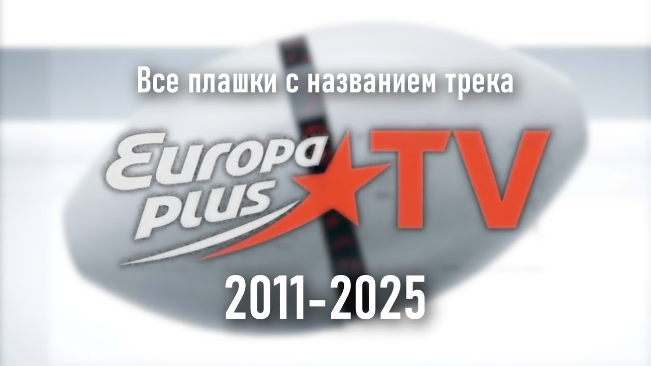 Все плашки с названием трека Europa Plus TV (2011-2025)