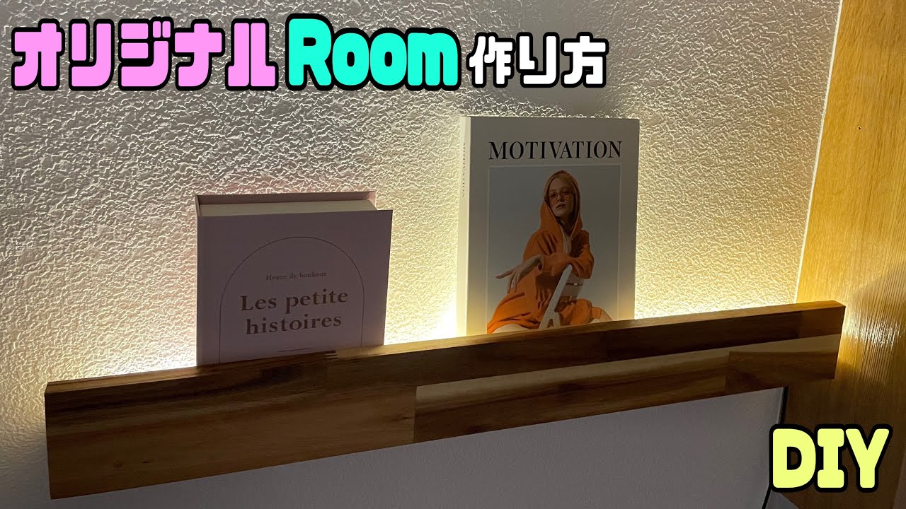 【DIY】【間接照明】【棚】オシャレな部屋になる棚の作り方！！お店やお部屋にぜひ作ってみてはいかがでしょうか？雰囲気バツグンな部屋に大変身させる方法！！簡単に誰でもできる！！#diy #棚#収納