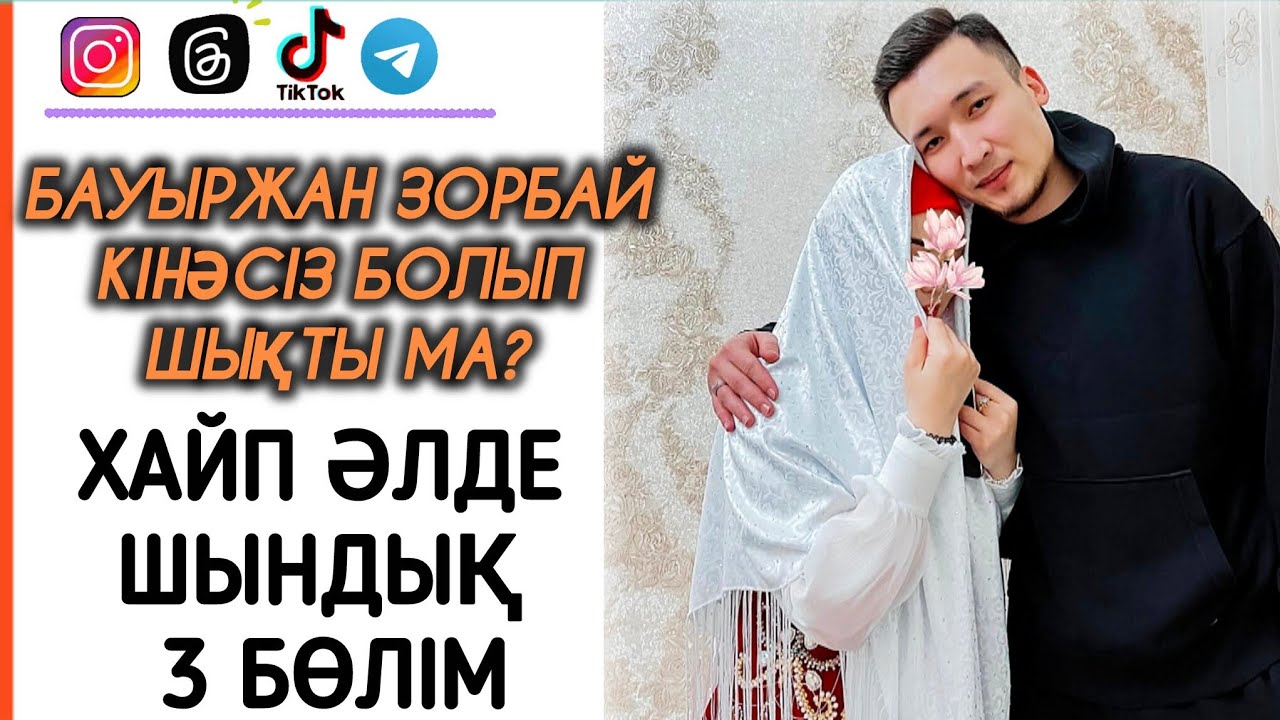 БАУЫРЖАН ЗОРБАЙ КІНӘСІЗ БОЛЫП ШЫҚТЫ МА?#әңгіме#психология#жаңалықтар
