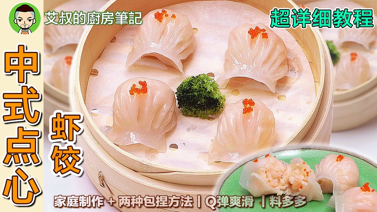 中式点心 虾饺家庭制作方法｜第112集 @艾叔的廚房筆記