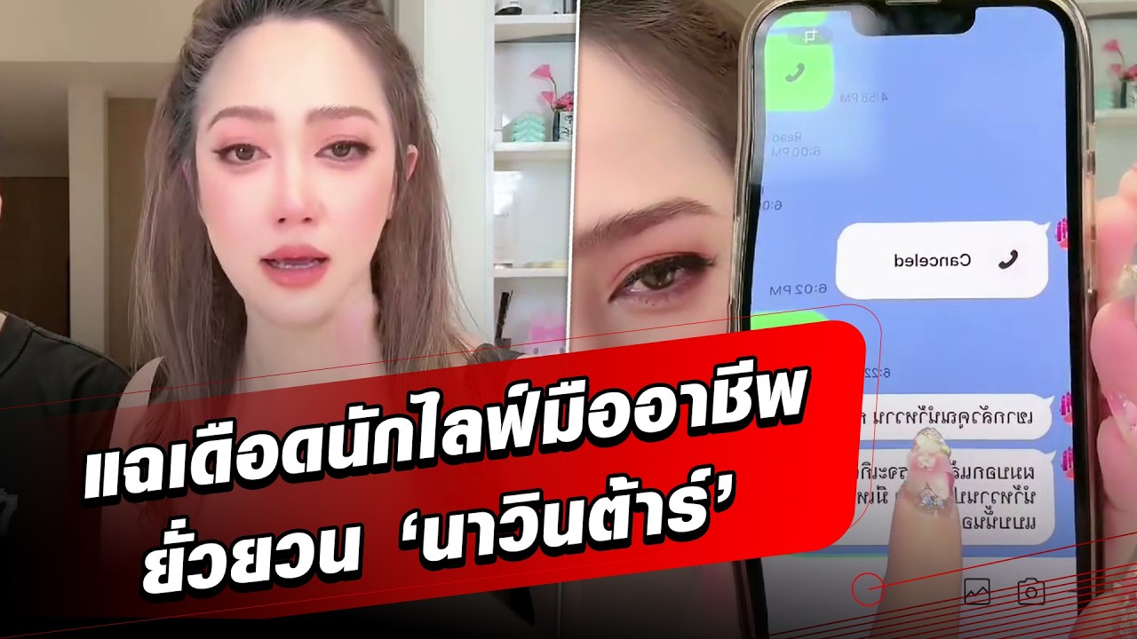 เดือดทำครอบครัวพินาศ ‘ไฮโซน้ำหวาน’ แฉนักไลฟ์มืออาชีพ แทะโลมสามี ‘นาวินต้าร์’ : Khaosod - ข่าวสด