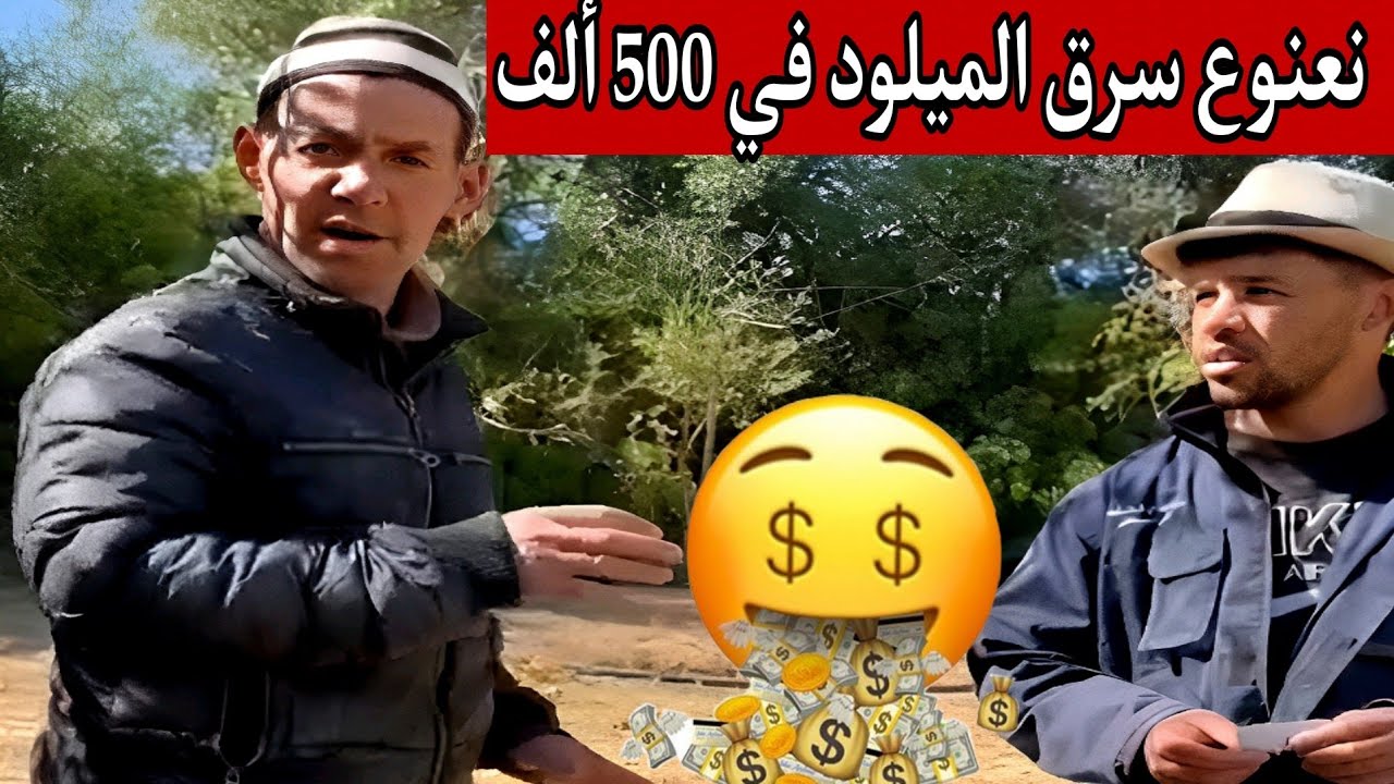 لايف نعنوع والحاج! 🌾 | نصائح مالية من الفلاحة 💰🤑جني الفلوس من المزرعة💲#جديد_نعنوع_والحاج