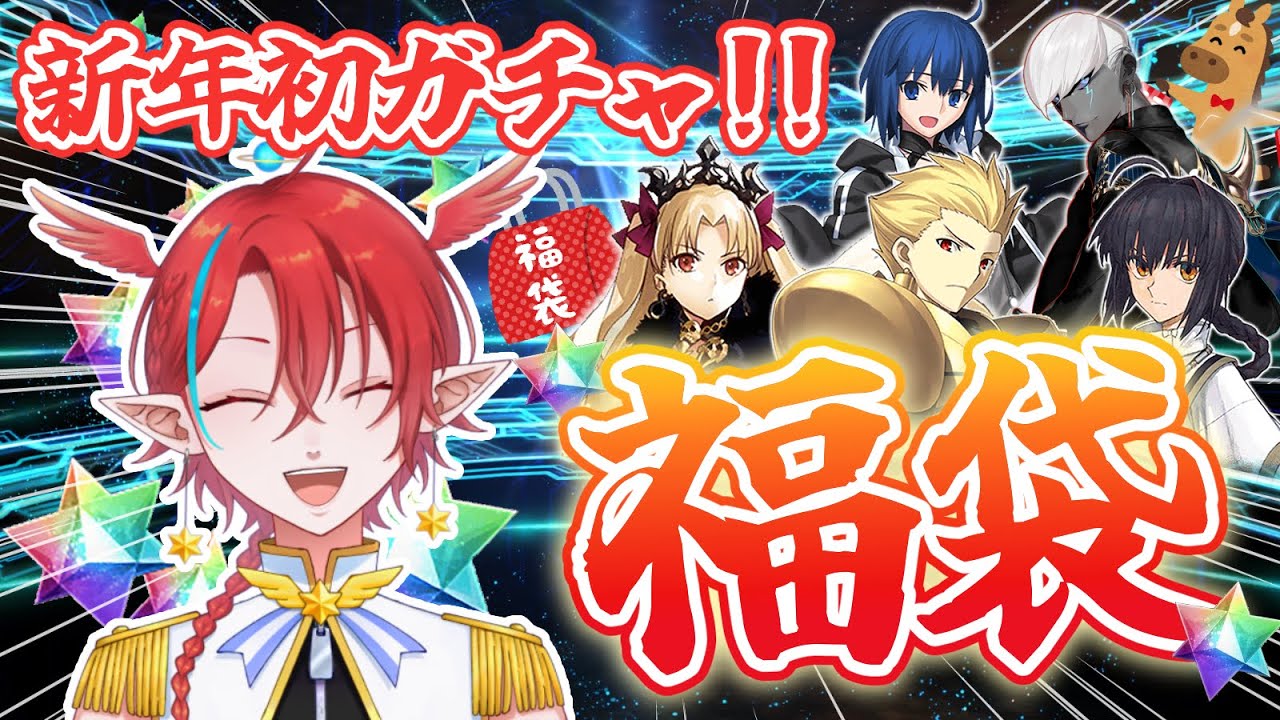 【#FGO】今年もやってきた！福袋何引く？？【ソルティベリィ*inβ】