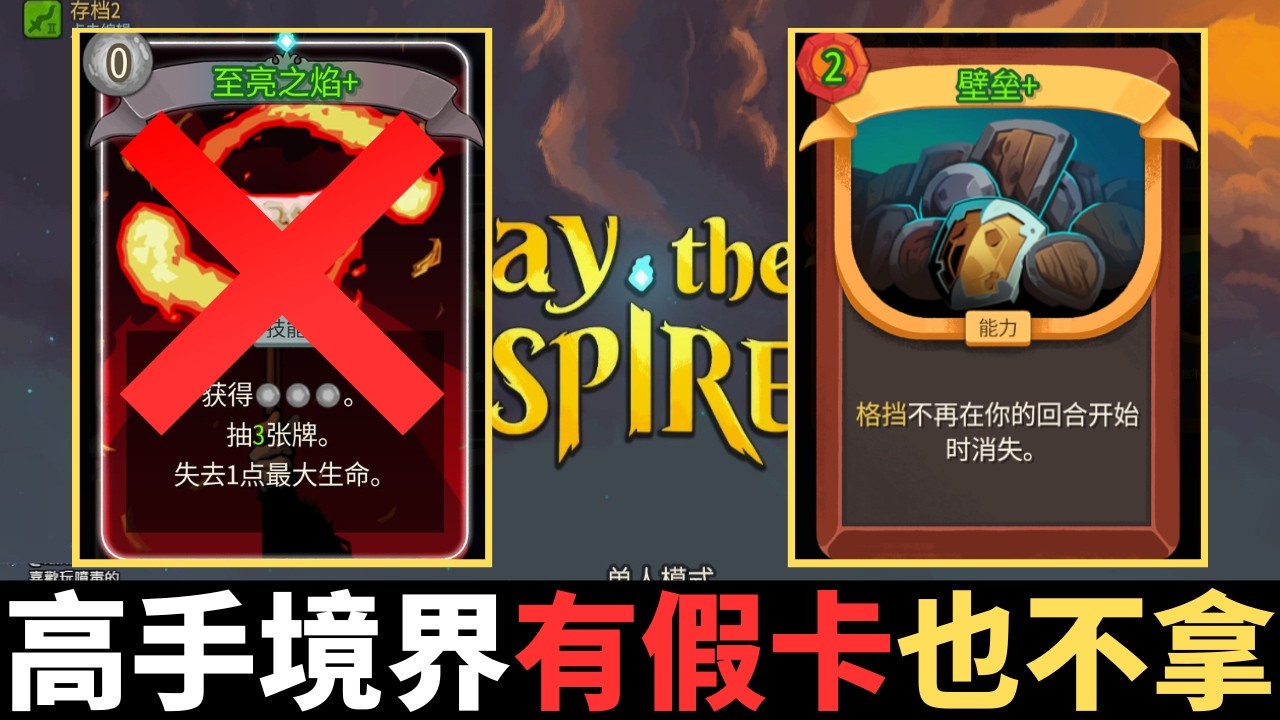 殺戮尖塔2|戰士進階10實戰，有至亮之焰也不拿，壁壘的含金量還在上升。|真國中生