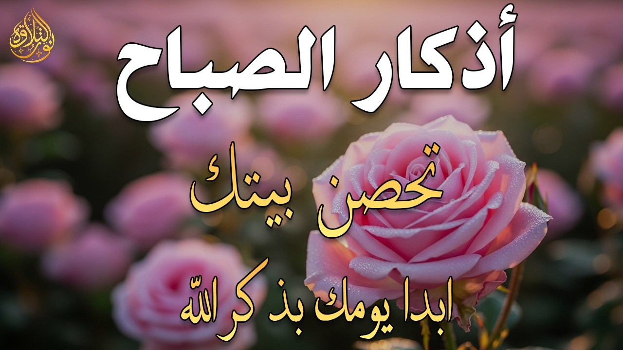 أذكار الصباح - راحة نفسية لا توصف بصوت القارئ علاء عقل | Morning Athkar - Dzkir Pagi by Alaa Aql